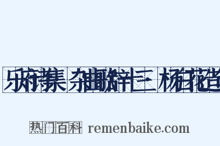 乐府诗集·杂曲歌辞十三·杨白花造句是什么意思的图片
